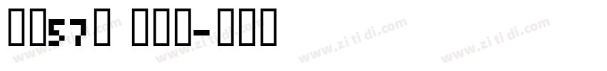字魂57号 创细黑字体转换